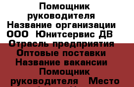 Помощник руководителя › Название организации ­ ООО “Юнитсервис-ДВ“ › Отрасль предприятия ­ Оптовые поставки › Название вакансии ­ Помощник руководителя › Место работы ­ Центр › Минимальный оклад ­ 42 000 › Максимальный оклад ­ 45 000 › Возраст от ­ 18 - Приморский край, Владивосток г. Работа » Вакансии   . Приморский край,Владивосток г.